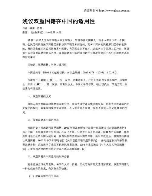浅议双重国籍在中国的适用性