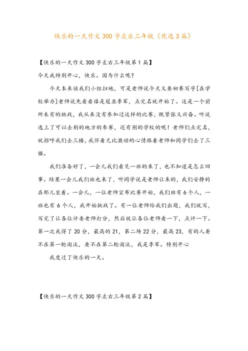快乐的一天作文300字左右三年级(优选3篇)