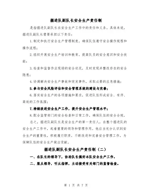 掘进队副队长安全生产责任制（四篇）