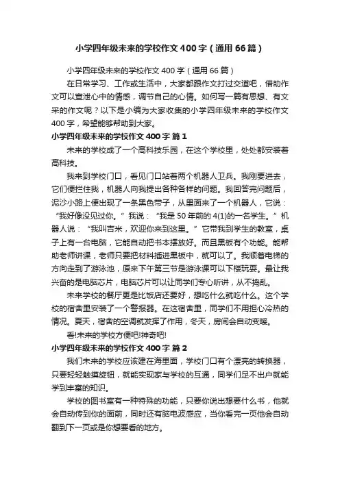 小学四年级未来的学校作文400字（通用66篇）
