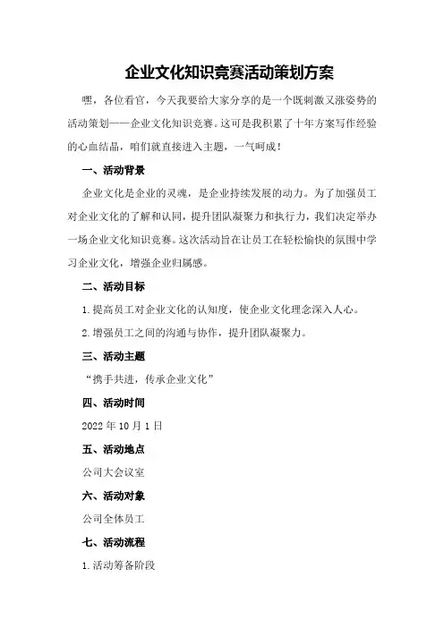 企业文化知识竞赛活动策划方案