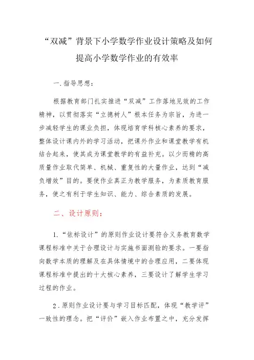 “双减”背景下小学数学作业设计策略及如何提高小学数学的有效率