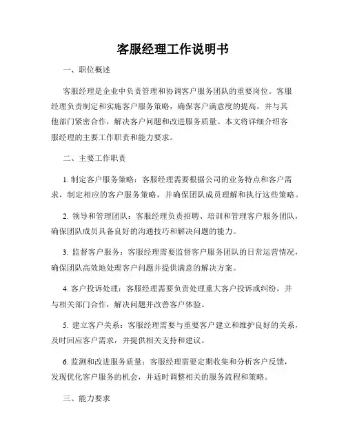 客服经理工作说明书