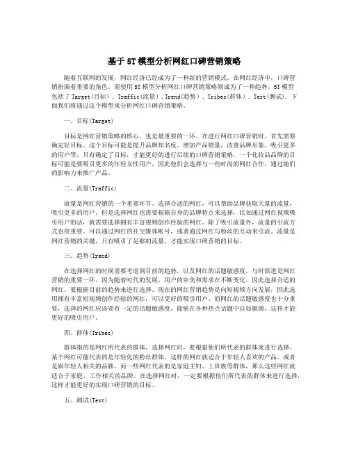 基于5T模型分析网红口碑营销策略
