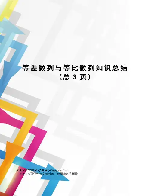 等差数列与等比数列知识总结