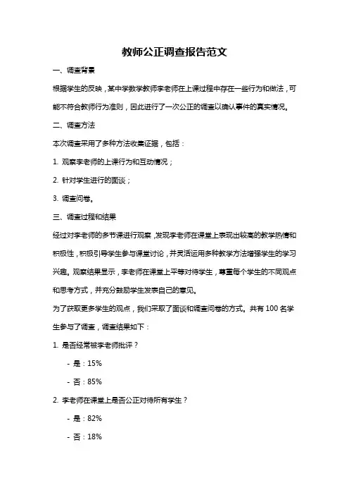 教师公正调查报告范文