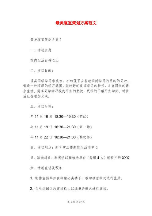 最美寝室策划方案范文