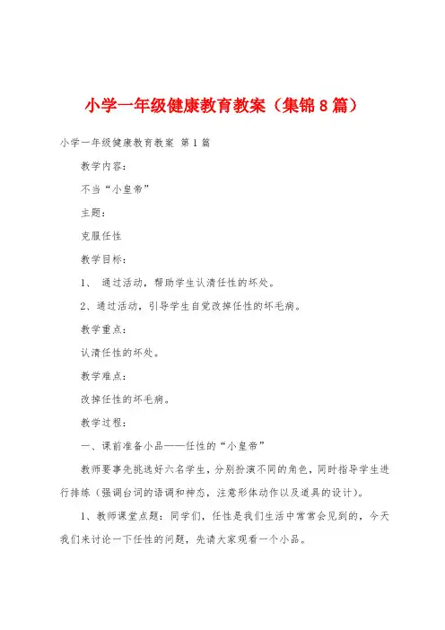 小学一年级健康教育教案(集锦8篇)