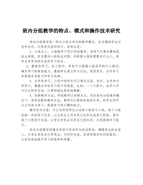 班内分组教学的特点、模式和操作技术研究
