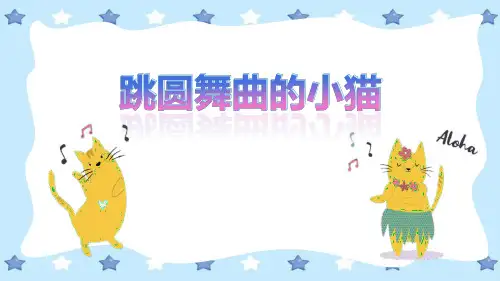 二年级音乐上册《跳圆舞曲的小猫》PPT课件,共7页