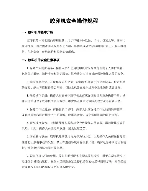 胶印机安全操作规程