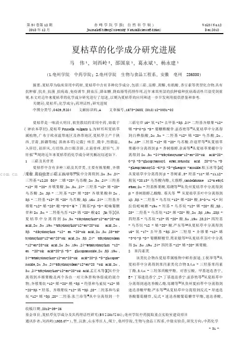 夏枯草的化学成分研究进展 