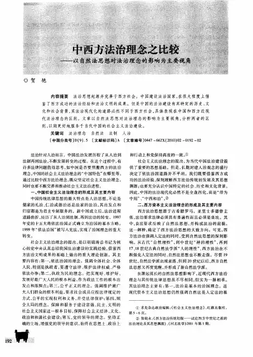 中西方法治理念之比较--以自然法思想对法治理念的影响为主要视角
