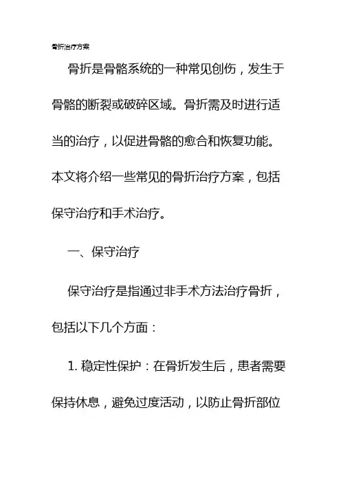 骨折治疗方案