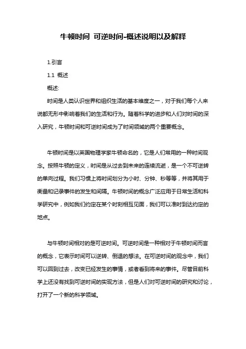 牛顿时间 可逆时间-概述说明以及解释