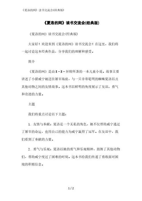 《夏洛的网》读书交流会(经典版)精简版范文