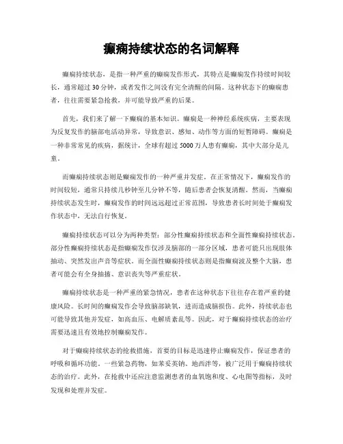 癫痫持续状态的名词解释
