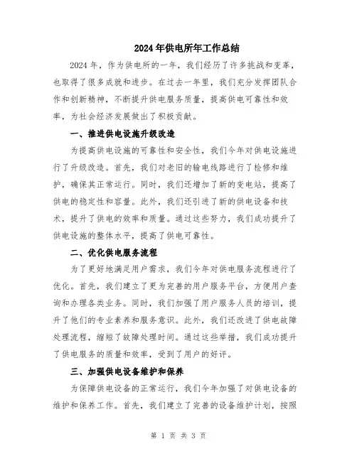 2024年供电所年工作总结