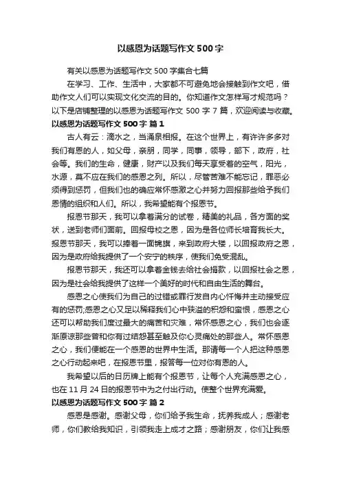 以感恩为话题写作文500字