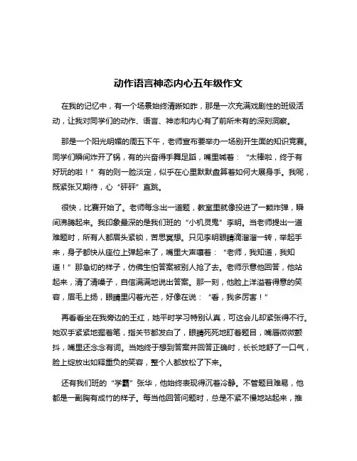 动作语言神态内心五年级作文