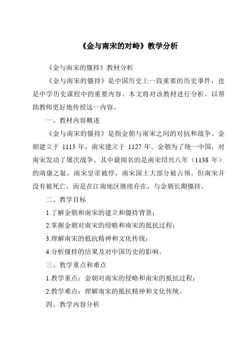 《金与南宋的对峙》核心素养目标教学设计、教材分析与教学反思-2023-2024学年初中历史与社会部编
