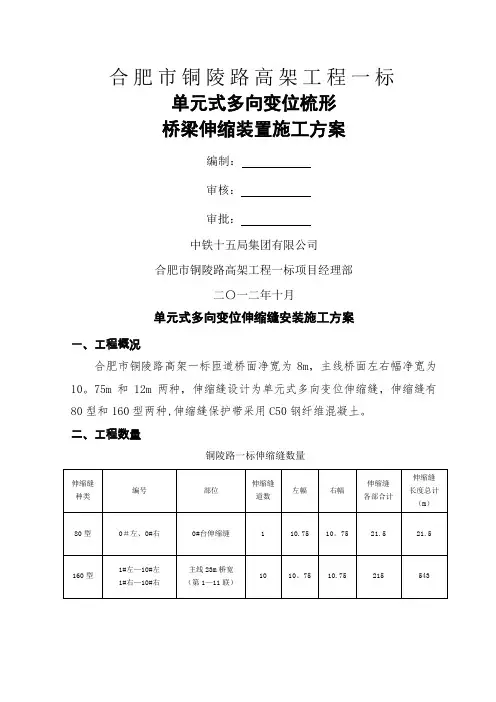 单元式多向变位伸缩缝施工安装工艺及质量要求0909