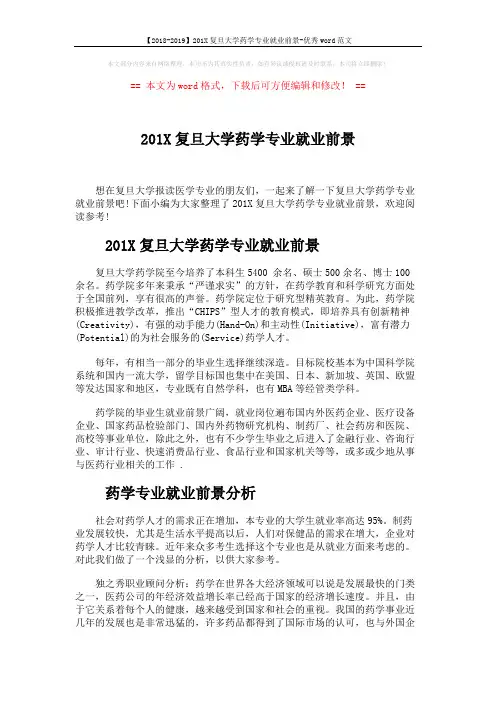 【2018-2019】201X复旦大学药学专业就业前景-优秀word范文 (3页)