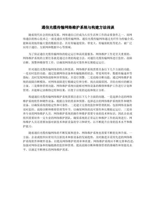 通信光缆传输网络维护系统与构建方法浅谈
