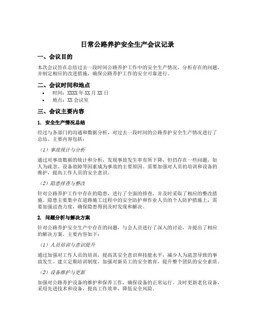 日常公路养护安全生产会议记录