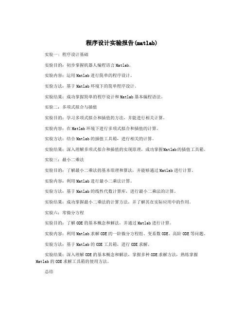 程序设计实验报告(matlab)