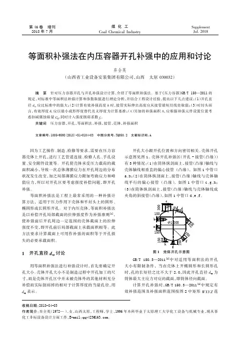 等面积补强法在内压容器开孔补强中的应用和讨论
