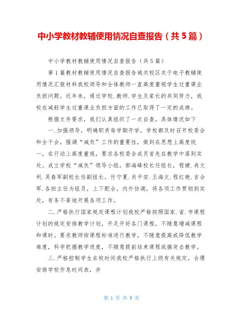 中小学教材教辅使用情况自查报告(共5篇)