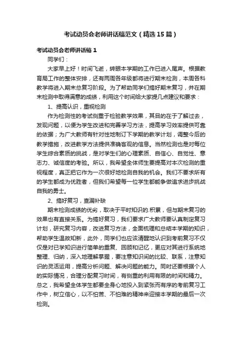 考试动员会老师讲话稿范文（精选15篇）