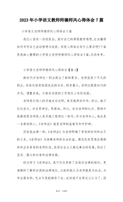 2023年小学语文教师师德师风心得体会7篇