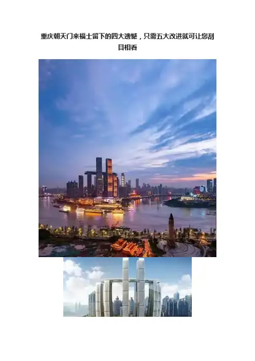 重庆朝天门来福士留下的四大遗憾，只需五大改进就可让您刮目相看