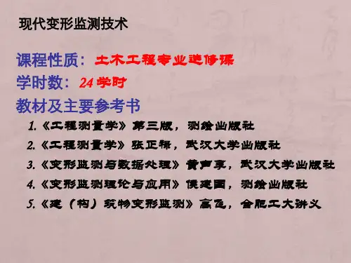 现代变形监测技术1