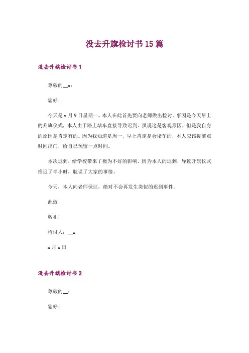 没去升旗检讨书15篇