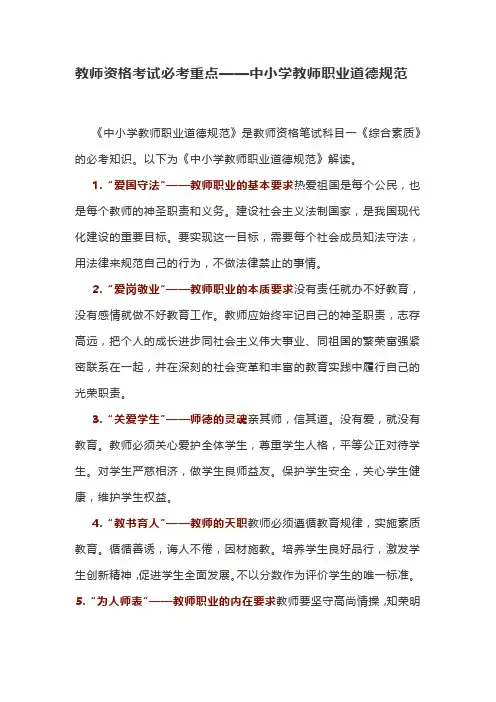 教师资格考试必考重点——中小学教师职业道德规范