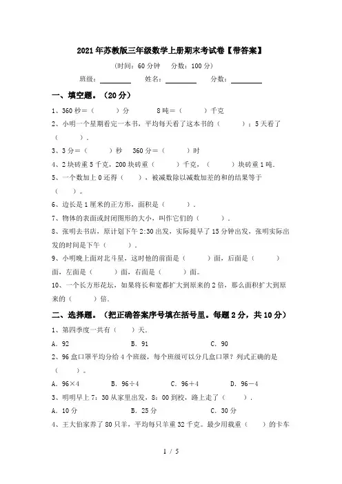 2021年苏教版三年级数学上册期末考试卷【带答案】