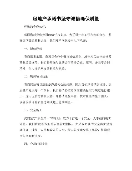 房地产承诺书坚守诚信确保质量