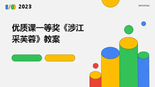 优质课一等奖《涉江采芙蓉》教案