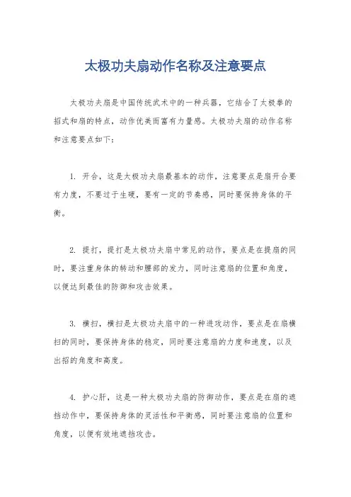 太极功夫扇动作名称及注意要点