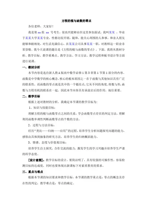 新人教高中数学必修1  方程的根与函数的零点  说课稿