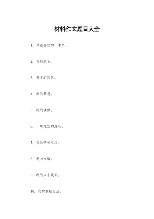 材料作文题目大全