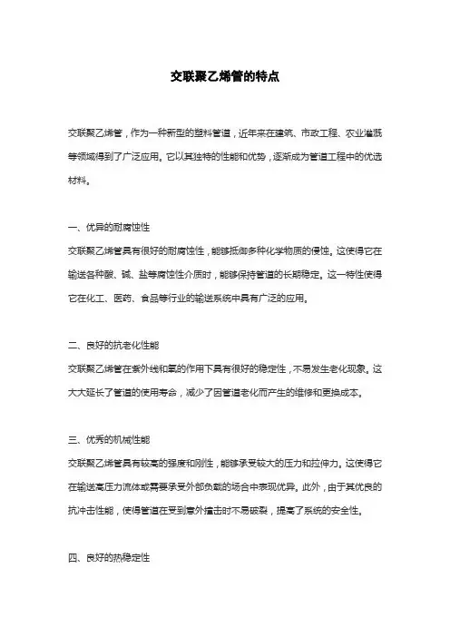 交联聚乙烯管的特点