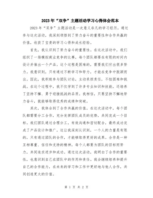 2023年“双争”主题活动学习心得体会范本