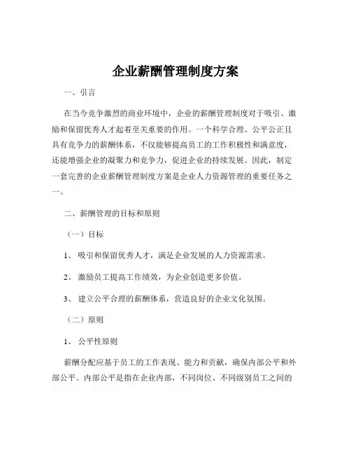 企业薪酬管理制度方案