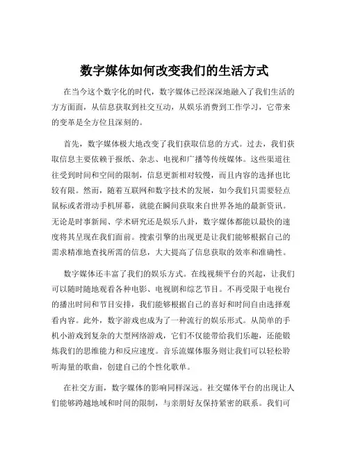 数字媒体如何改变我们的生活方式