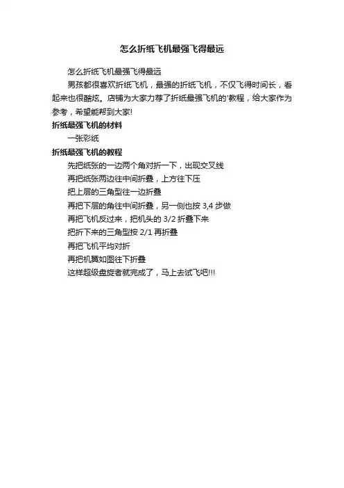 怎么折纸飞机最强飞得最远