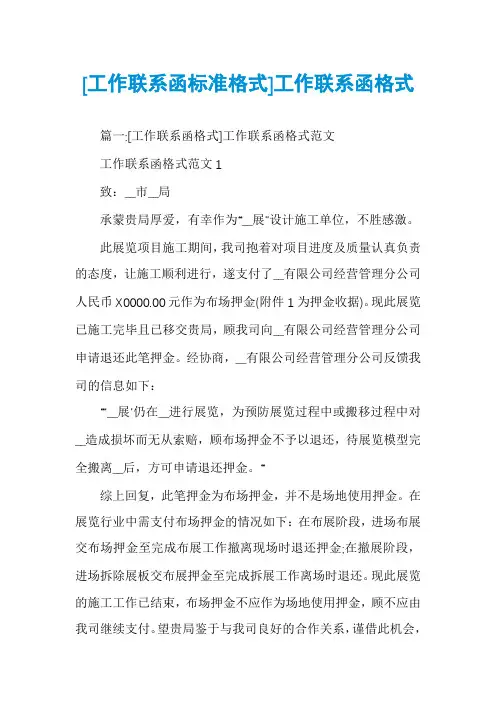 [工作联系函标准格式]工作联系函格式